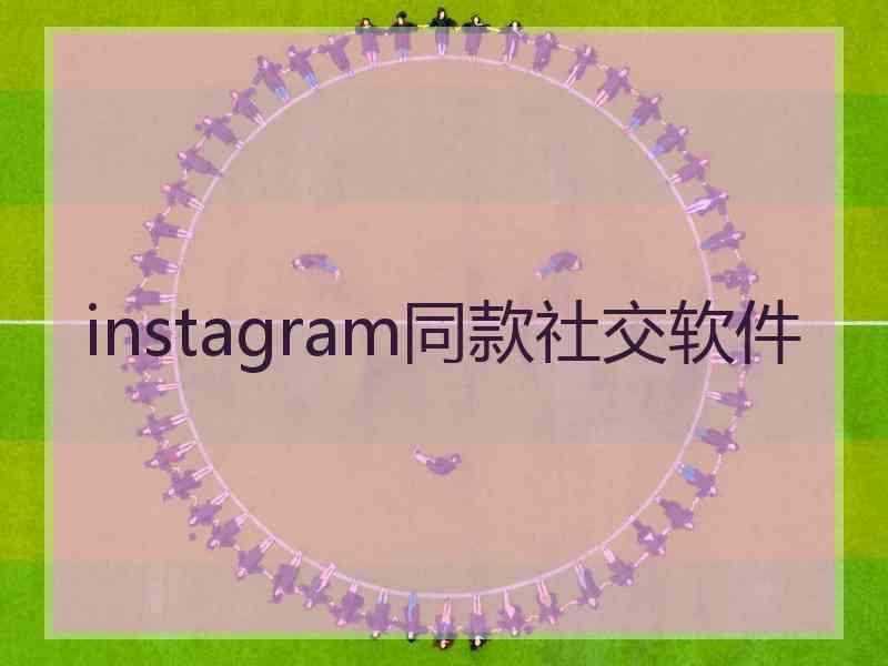 instagram同款社交软件