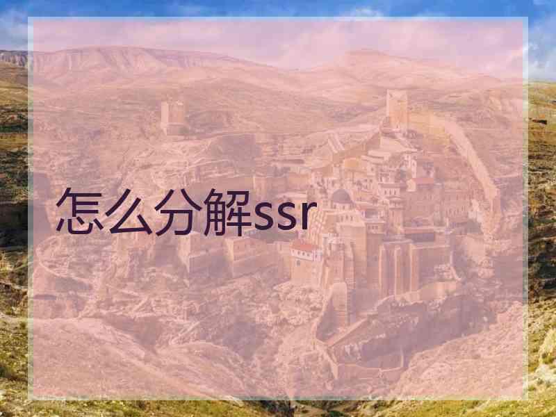 怎么分解ssr