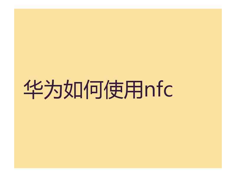 华为如何使用nfc