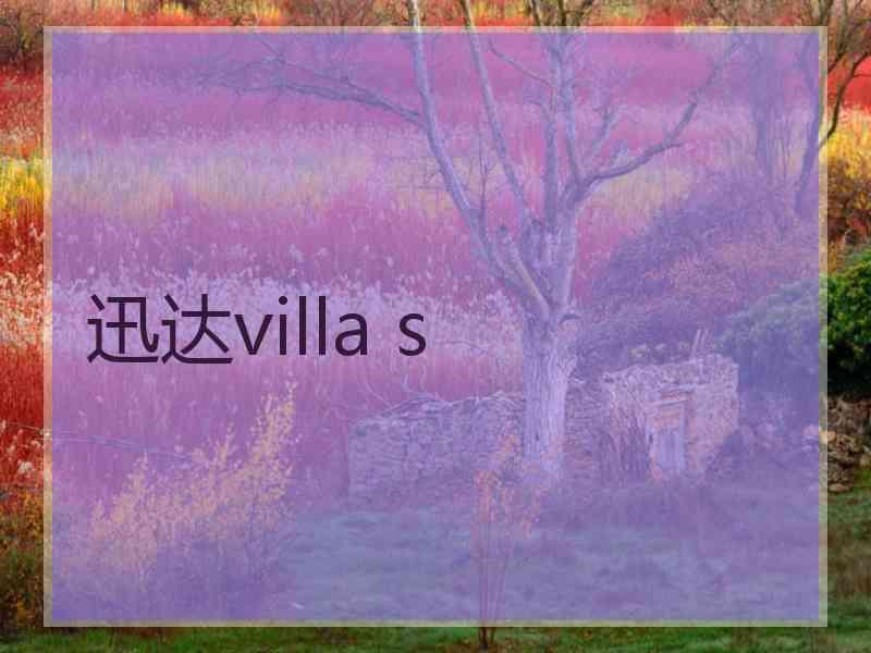 迅达villa s