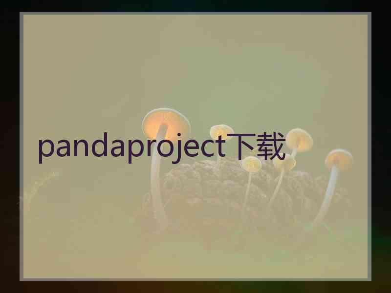 pandaproject下载