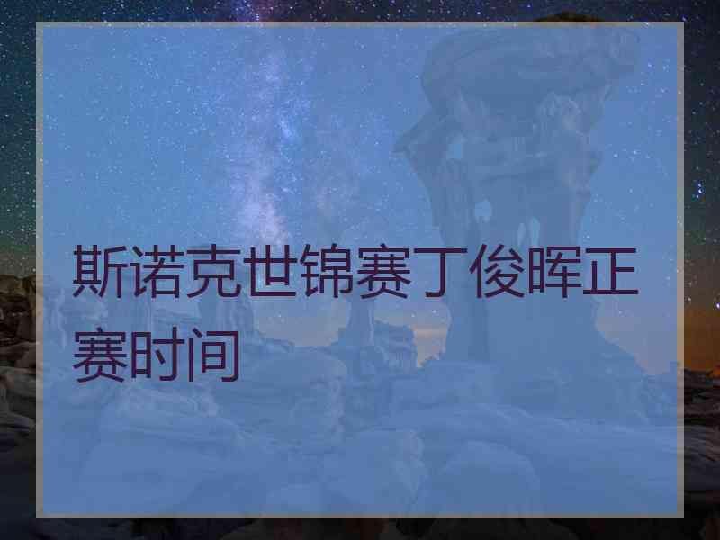 斯诺克世锦赛丁俊晖正赛时间