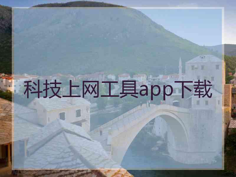 科技上网工具app下载