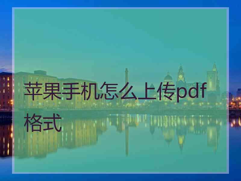 苹果手机怎么上传pdf格式