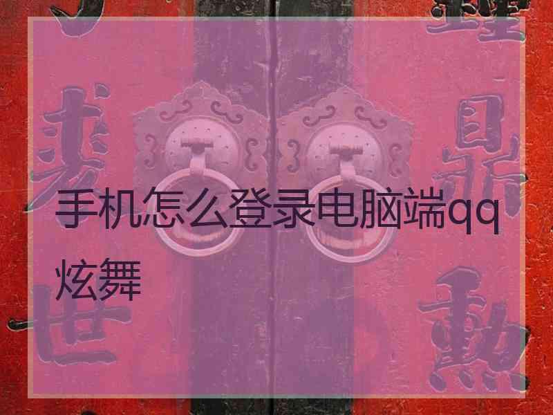 手机怎么登录电脑端qq炫舞