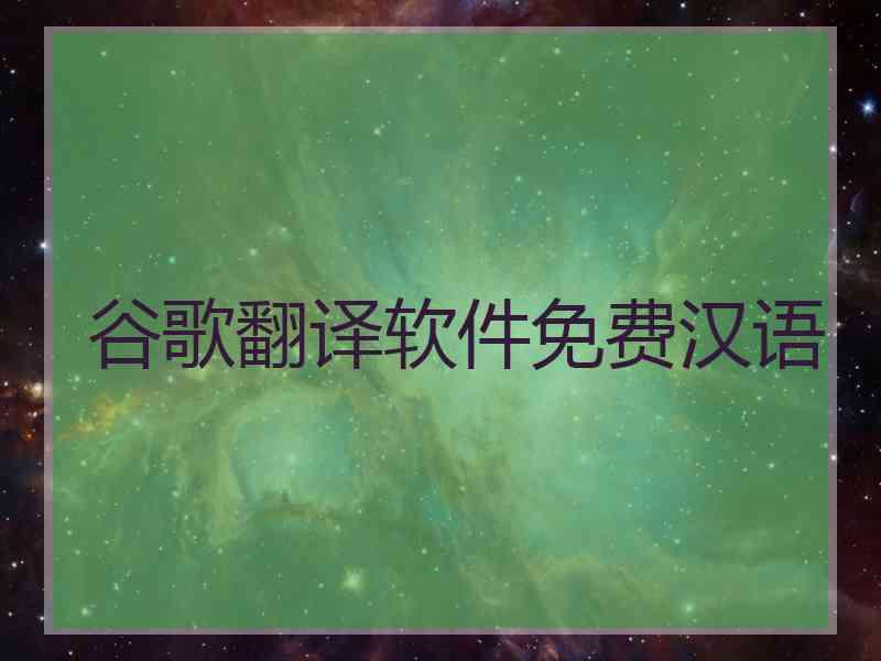 谷歌翻译软件免费汉语