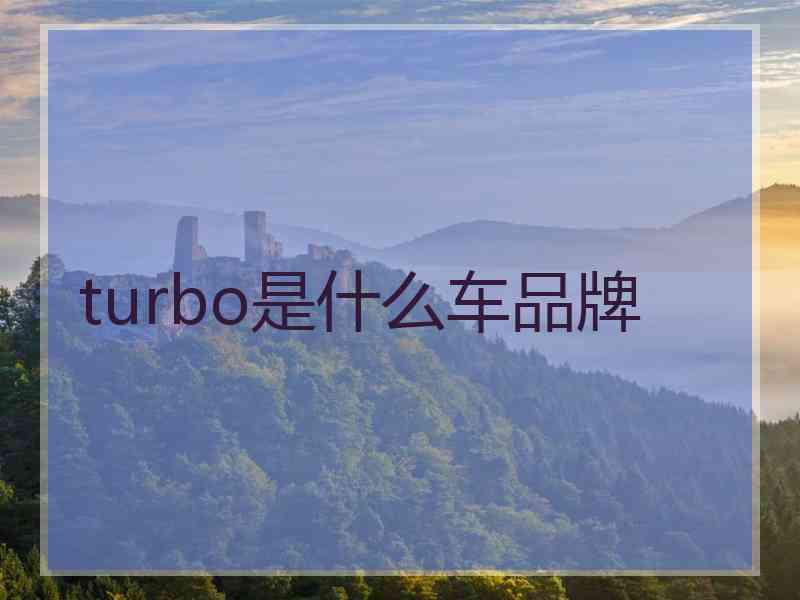 turbo是什么车品牌