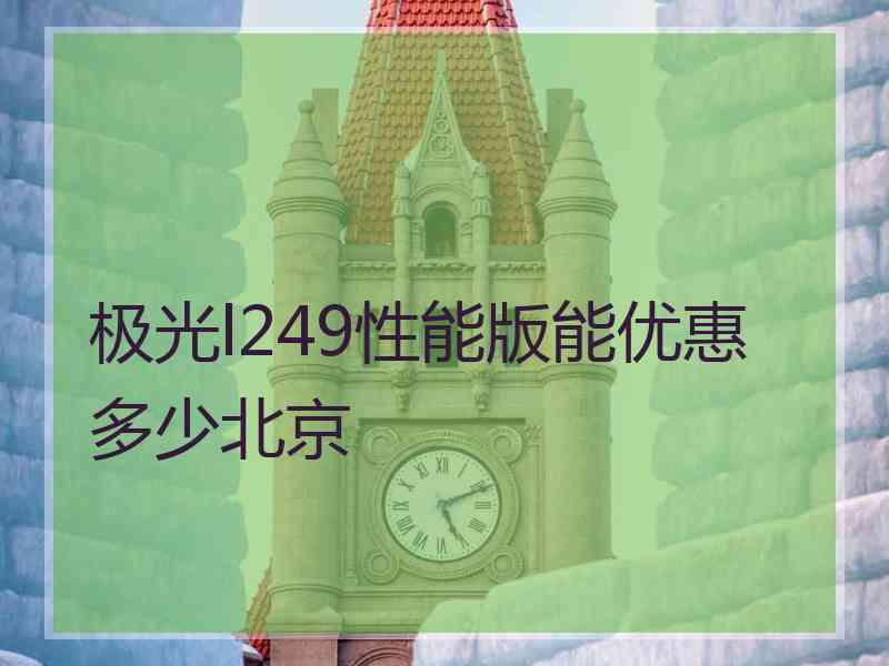 极光l249性能版能优惠多少北京