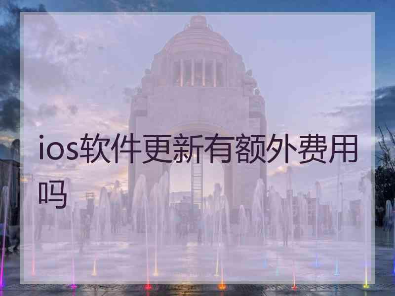 ios软件更新有额外费用吗