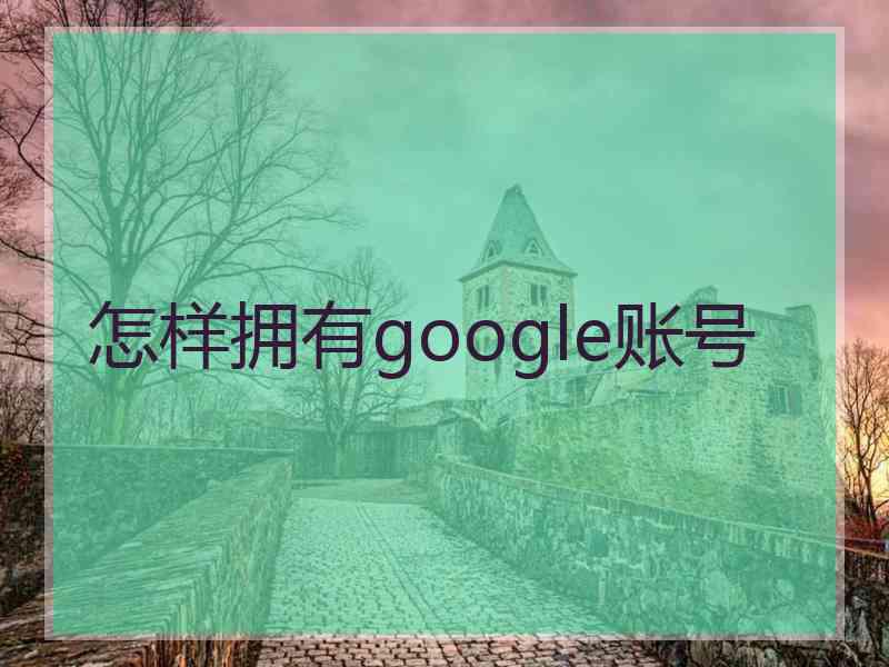 怎样拥有google账号