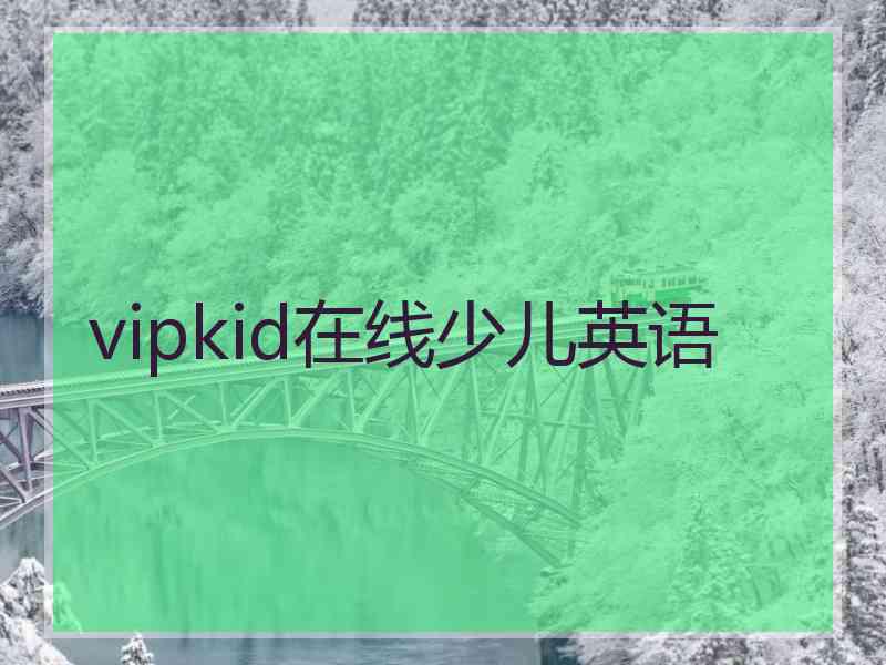 vipkid在线少儿英语