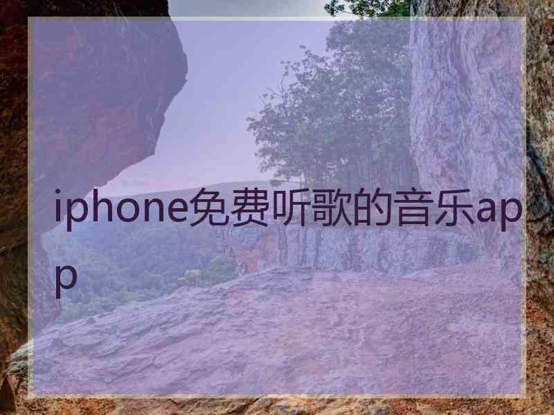 iphone免费听歌的音乐app