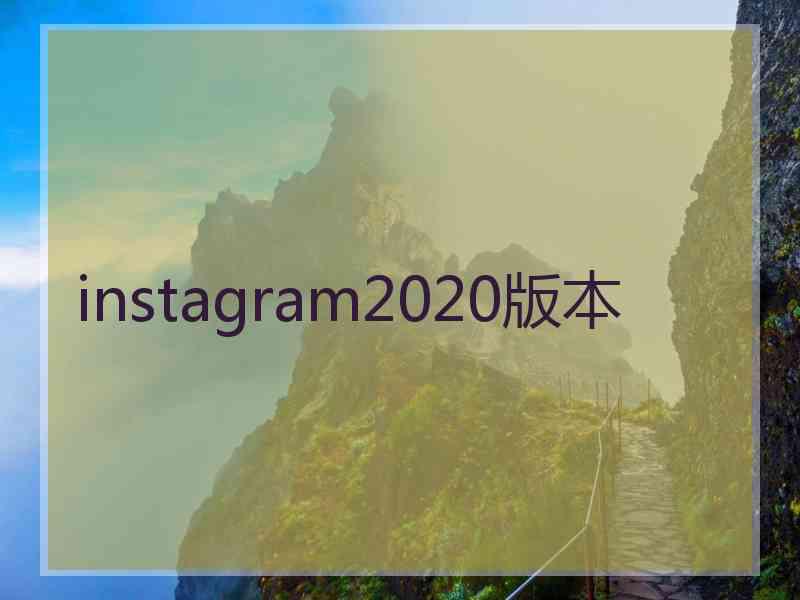 instagram2020版本