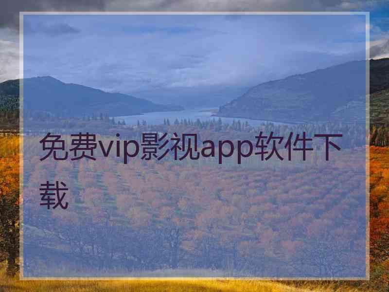 免费vip影视app软件下载