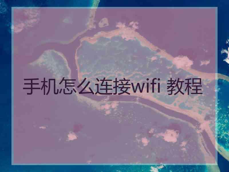 手机怎么连接wifi 教程