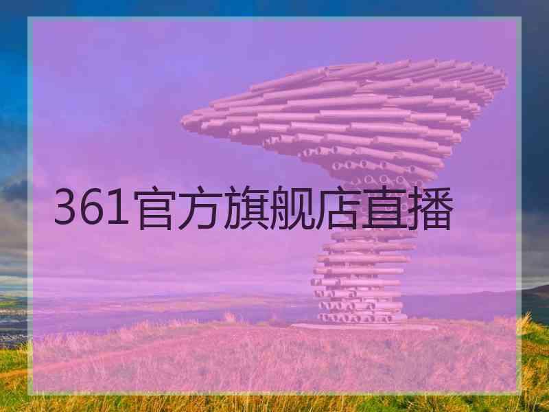 361官方旗舰店直播