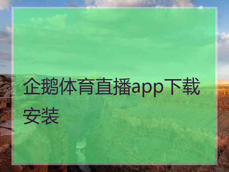 企鹅体育直播app下载安装