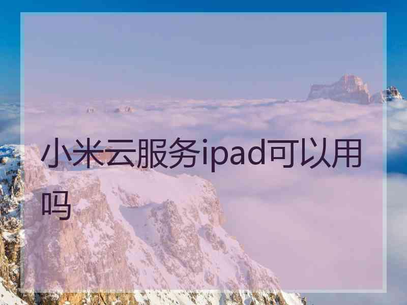 小米云服务ipad可以用吗