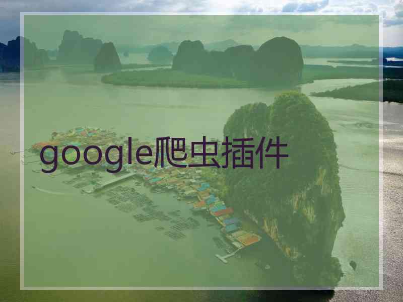 google爬虫插件