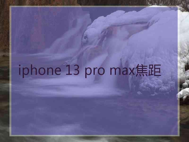 iphone 13 pro max焦距