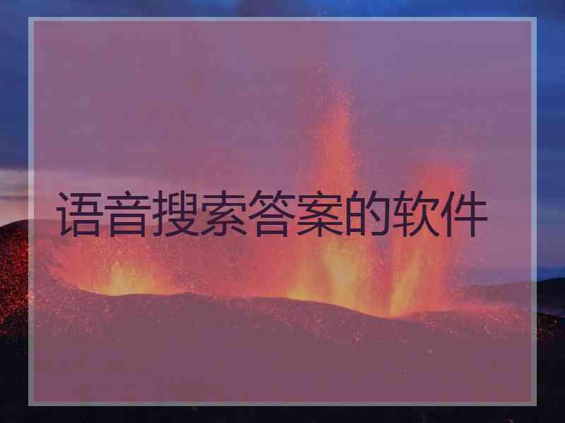 语音搜索答案的软件