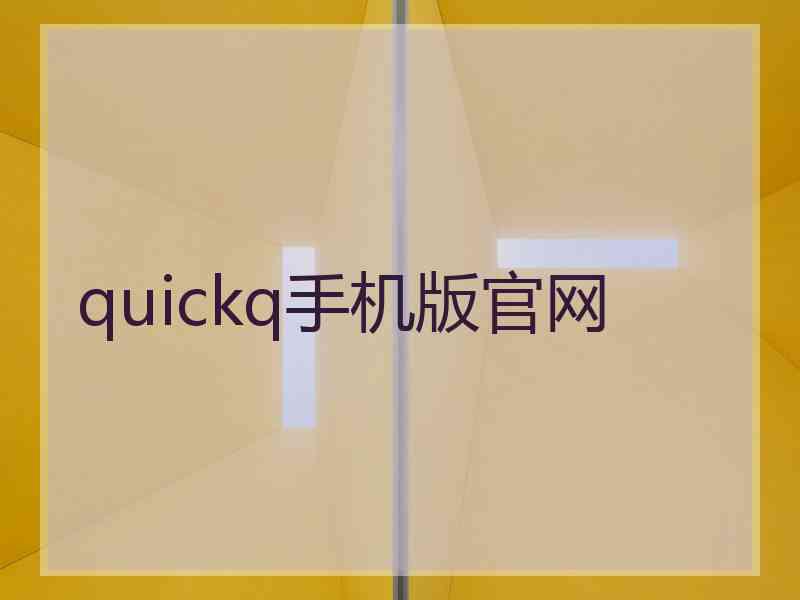 quickq手机版官网