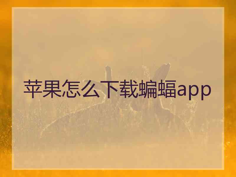 苹果怎么下载蝙蝠app