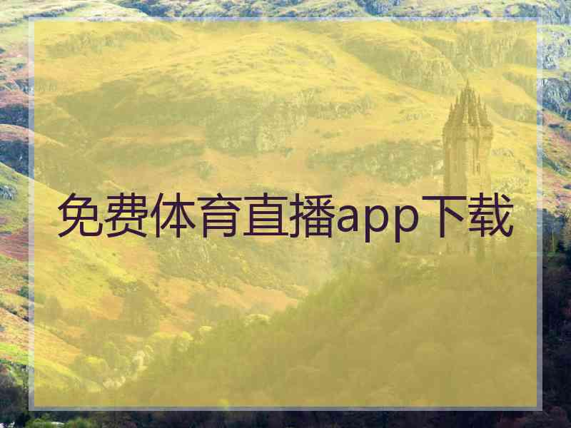 免费体育直播app下载