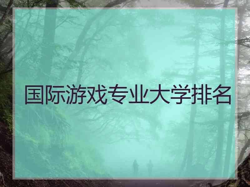 国际游戏专业大学排名