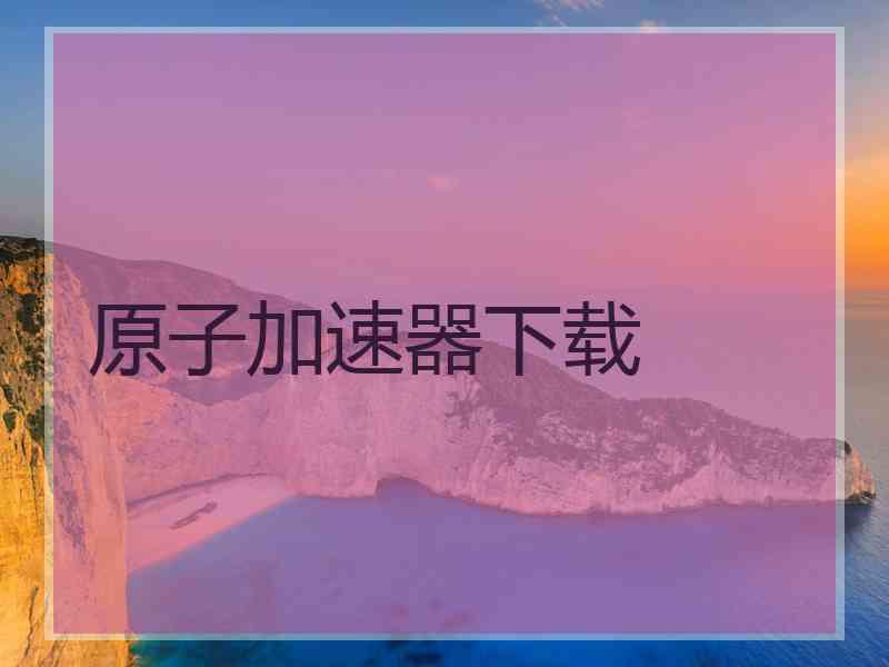 原子加速器下载