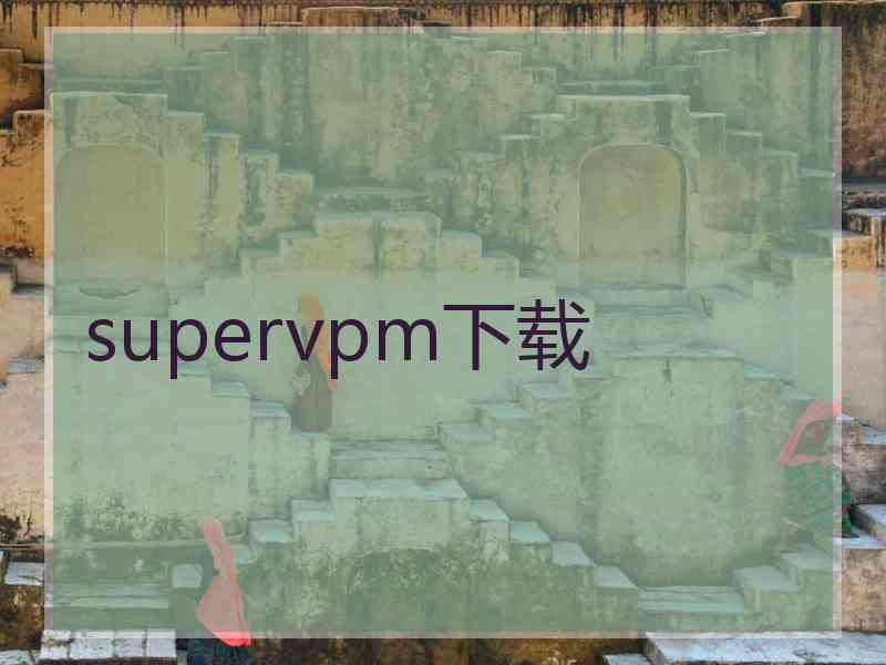 supervpm下载