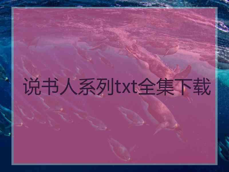 说书人系列txt全集下载