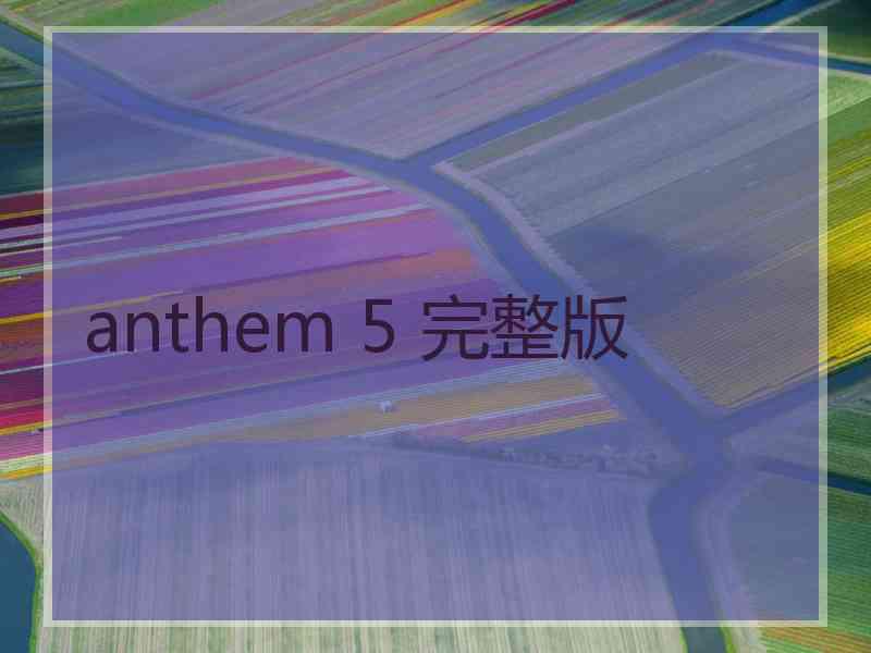 anthem 5 完整版