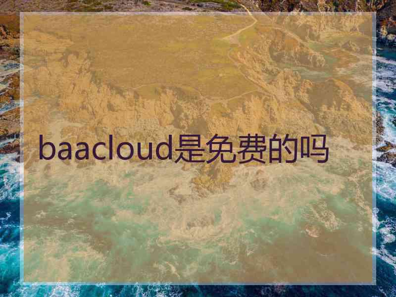 baacloud是免费的吗