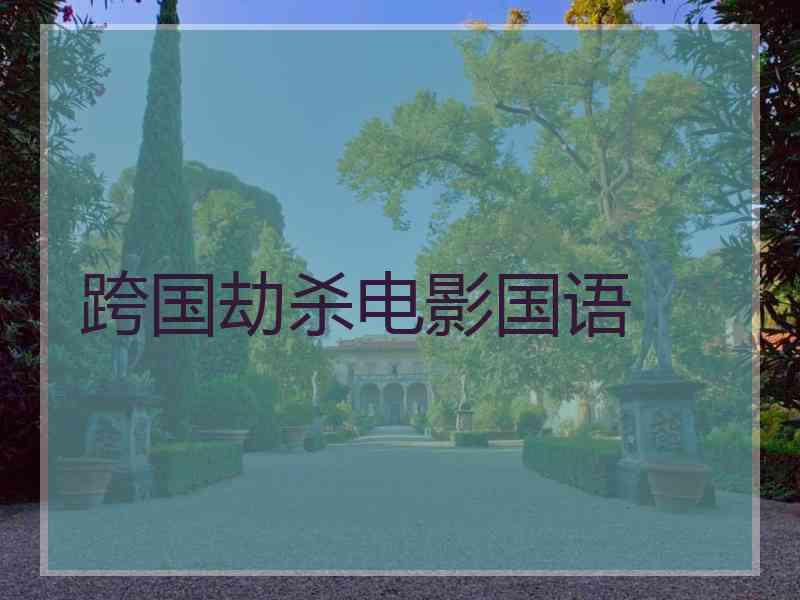 跨国劫杀电影国语