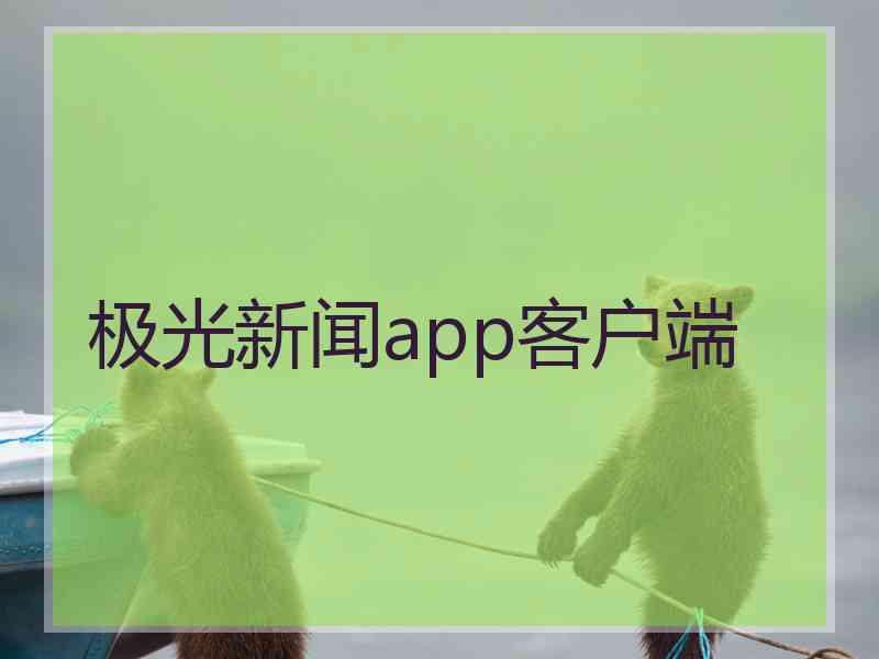 极光新闻app客户端