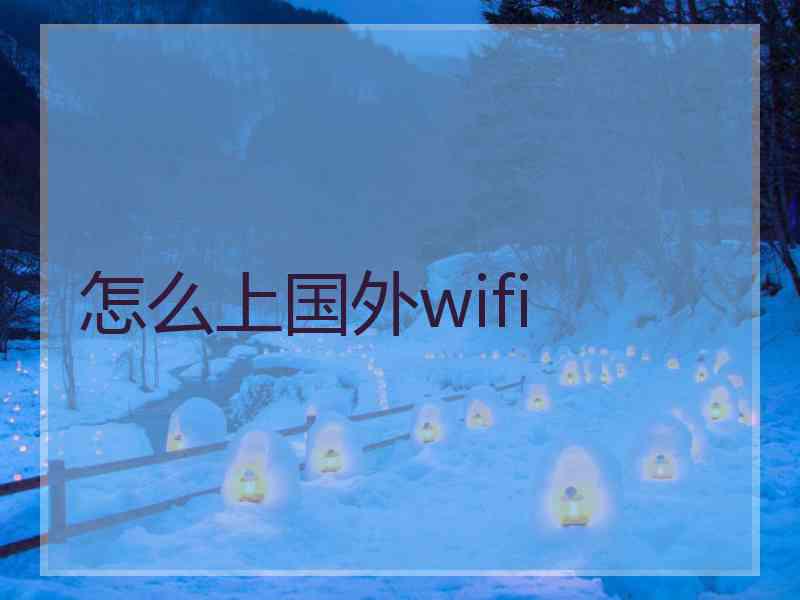 怎么上国外wifi