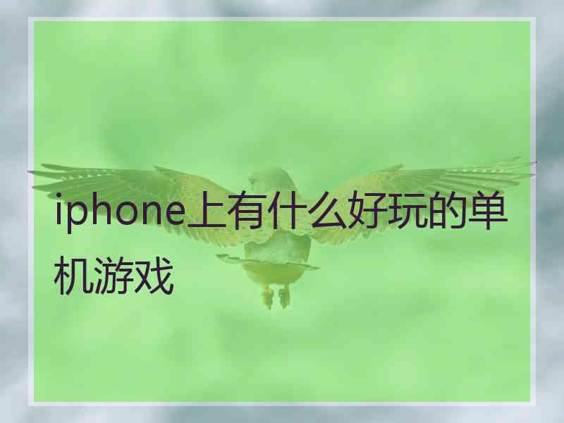 iphone上有什么好玩的单机游戏