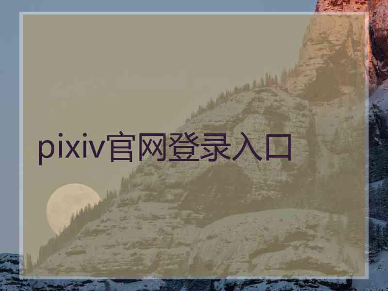 pixiv官网登录入口