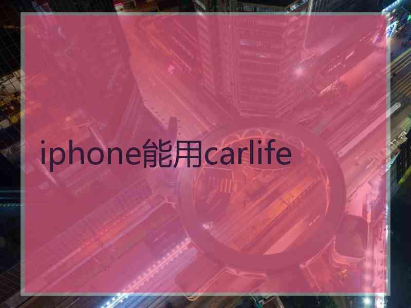 iphone能用carlife