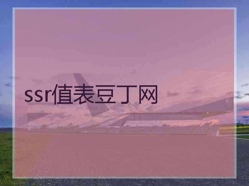 ssr值表豆丁网