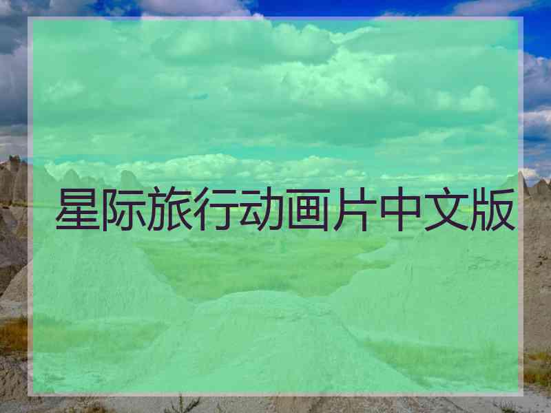 星际旅行动画片中文版