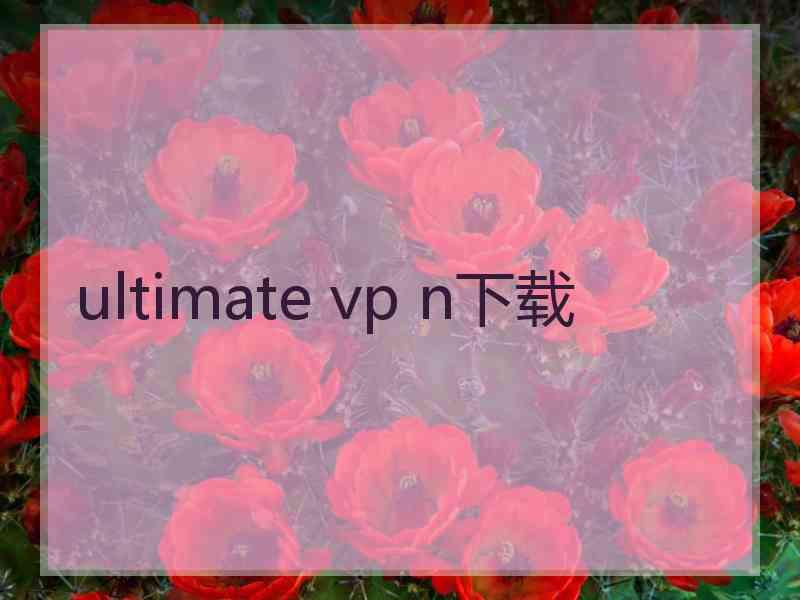 ultimate vp n下载