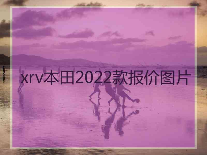 xrv本田2022款报价图片