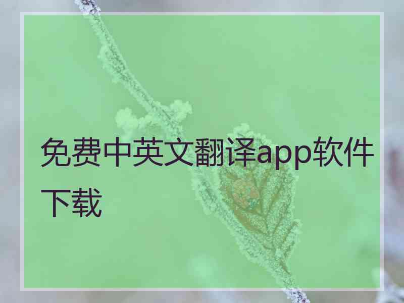 免费中英文翻译app软件下载