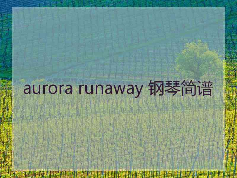 aurora runaway 钢琴简谱