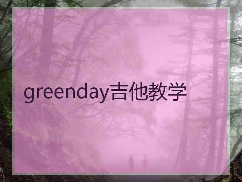 greenday吉他教学