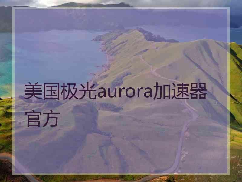 美国极光aurora加速器官方