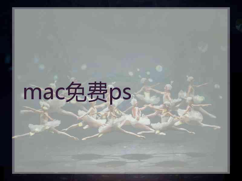 mac免费ps