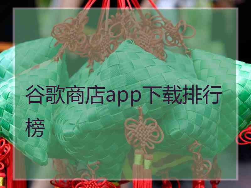 谷歌商店app下载排行榜